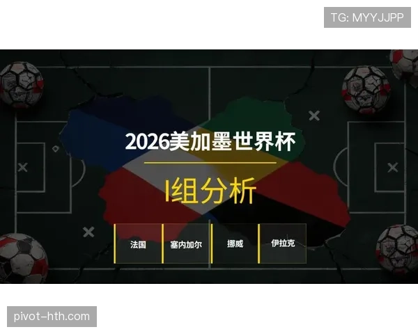 世界杯I组比赛走势推演